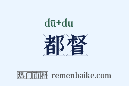 都督是什么意思的图片